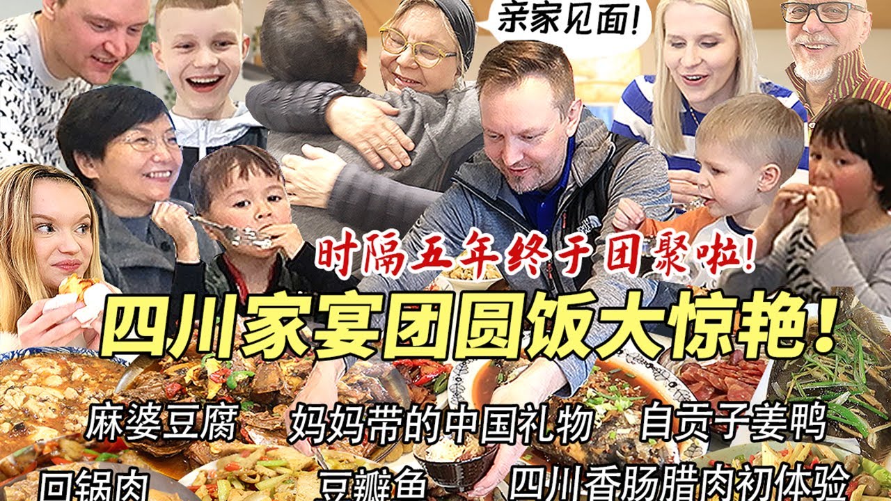 芬兰家人和四川妈妈时隔五年终于大团圆！被十四道四川豪华家宴震惊一万年！开箱妈妈带的中国礼物感动连连！