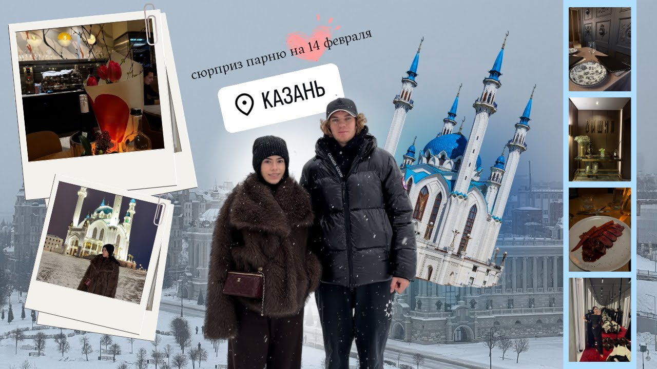 VLOG КАЗАНЬ | сюрприз парню на 14 февраля/куда сходить?/все самые модные места Казани