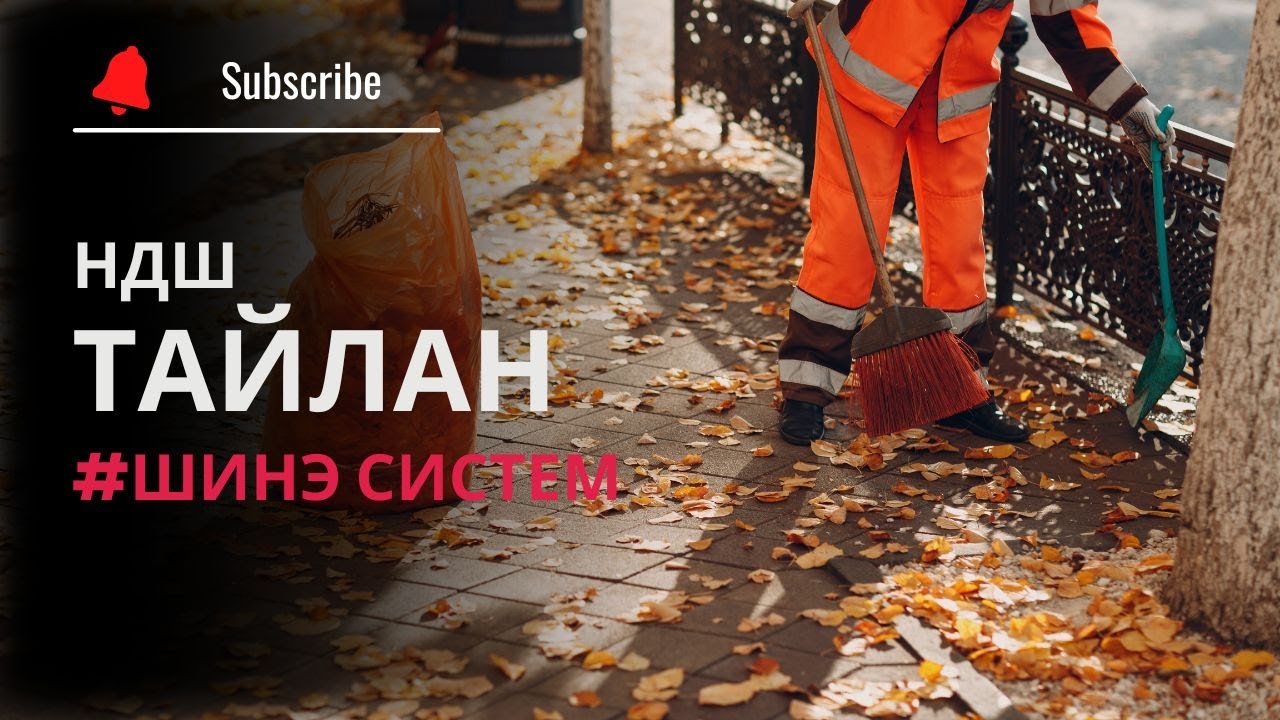 НДШ тайлан илгээх