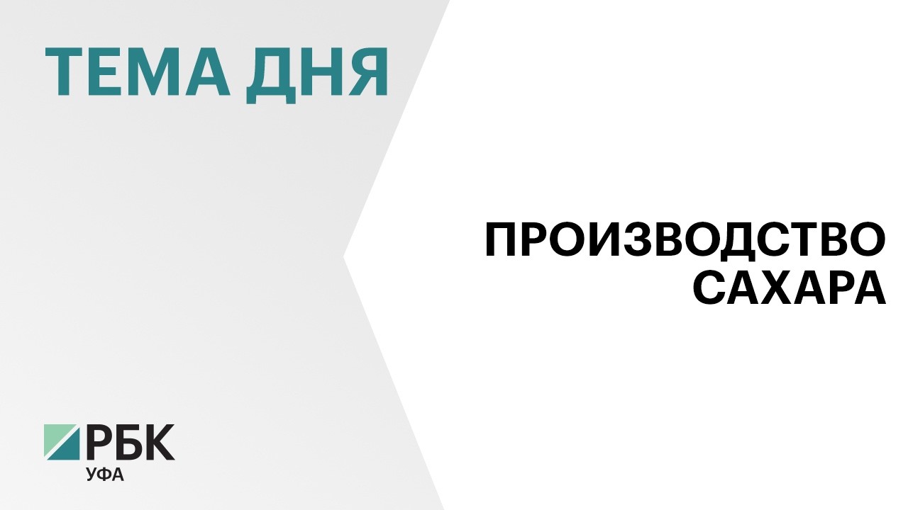Порядка 240 тыс. тонн сахара произвели заводы Башкортостана за сезон, на 6,5 % больше