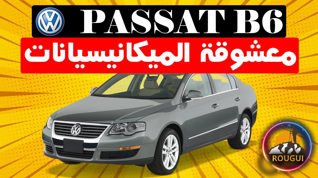 VW Passat B6 II الطوموبيل لي كادوز كاع وقتها عند الميكانيسيان