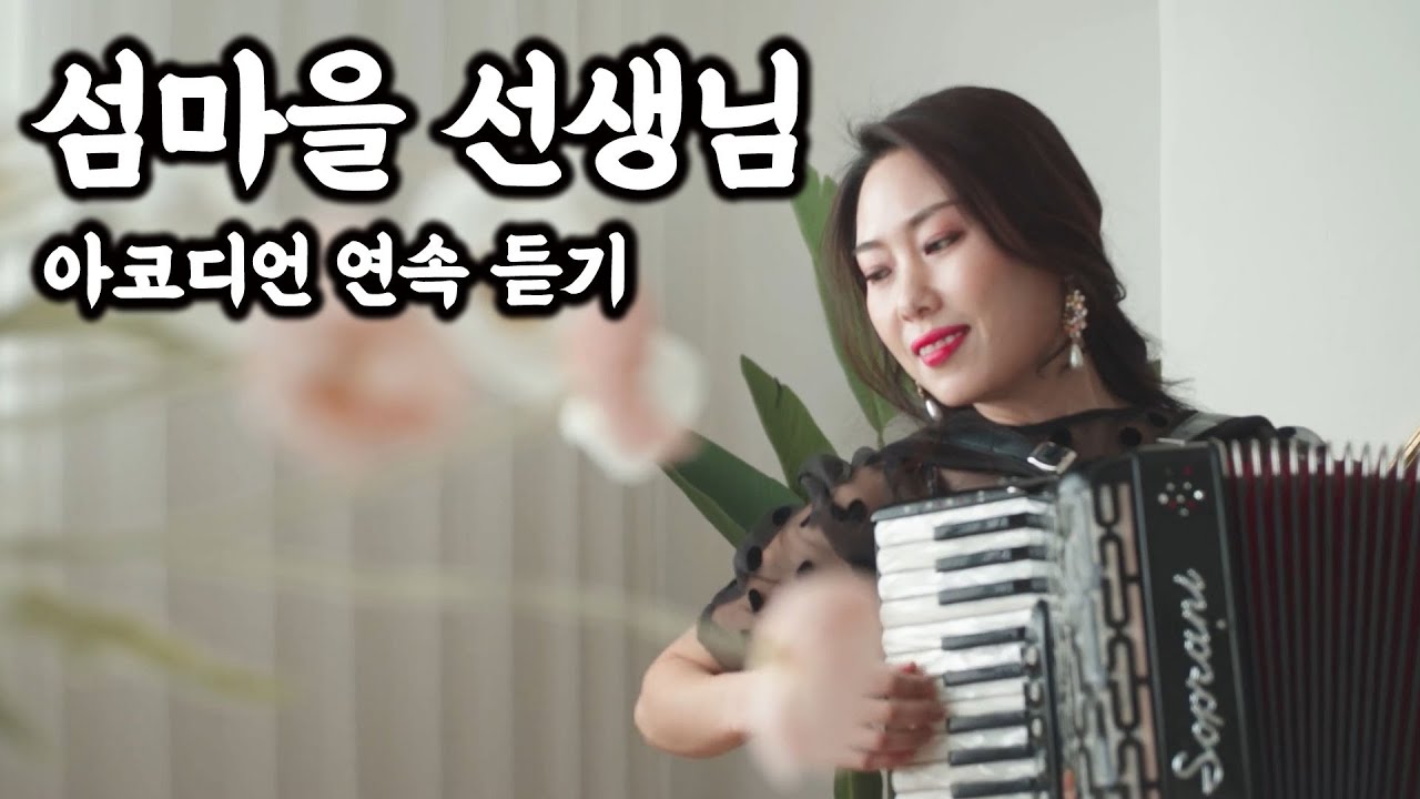 섬마을 선생님  10시간 연속듣기 / 아코디언 연주