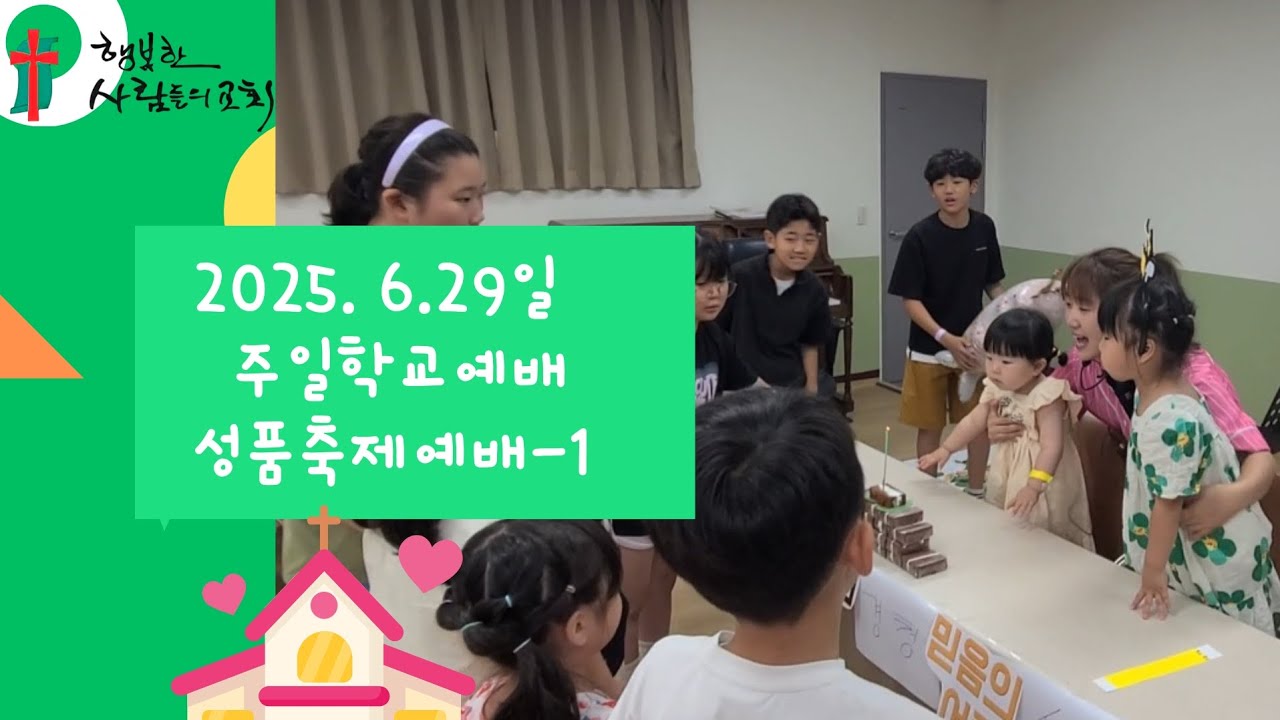 즐겁고 영성있는 주일학교예배(2025.06.29)성품축제예배(경청,순종,정직)