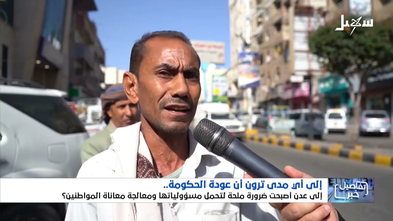 إلى أي مدى يرى المواطنون عودة الحكومة إلى عدن أصبحت ضرورة ملحة ؟