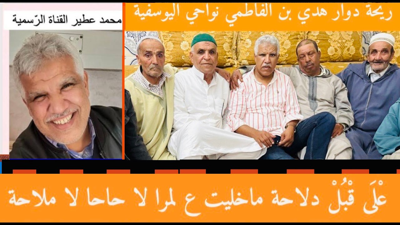 😛ريحة دوار هَدّي بن الفاطمي 😛 نواحي اليوسفية