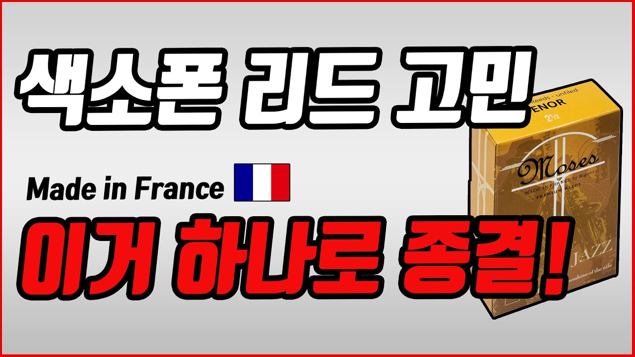 이 동영상 끝까지 보면 색소폰리드 고민 끝!