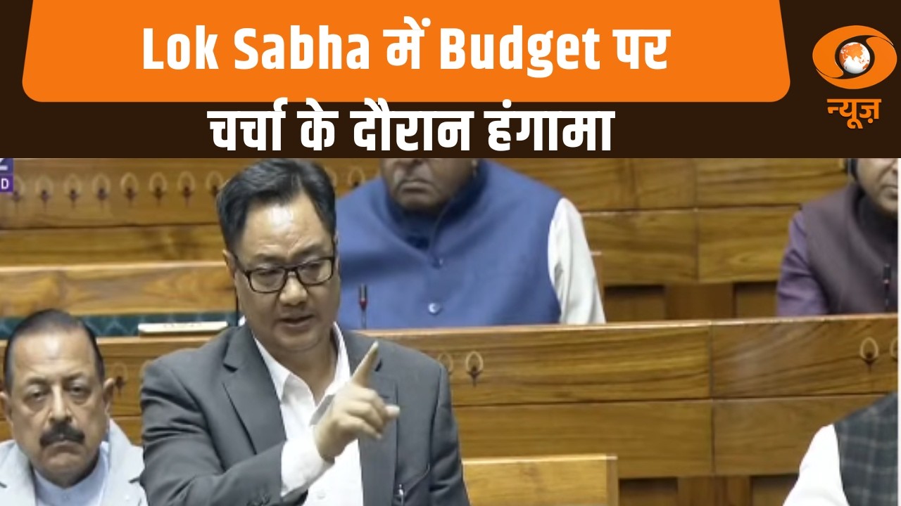 Lok Sabha में Budget पर चर्चा के दौरान हंगामा | I.N.D.I.A Vs NDA | Kiren Rijiju | Rahul Gandhi News