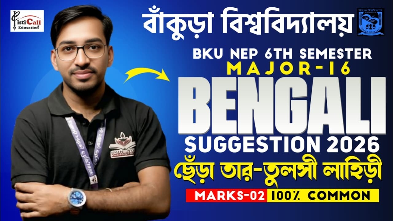 BKU NEP 6th Semester Major-16 Bengali Suggestion 2026||ছেঁড়া তার- তুলসী লাহিড়ী||প্রশ্ন মানঃ2||#BKU