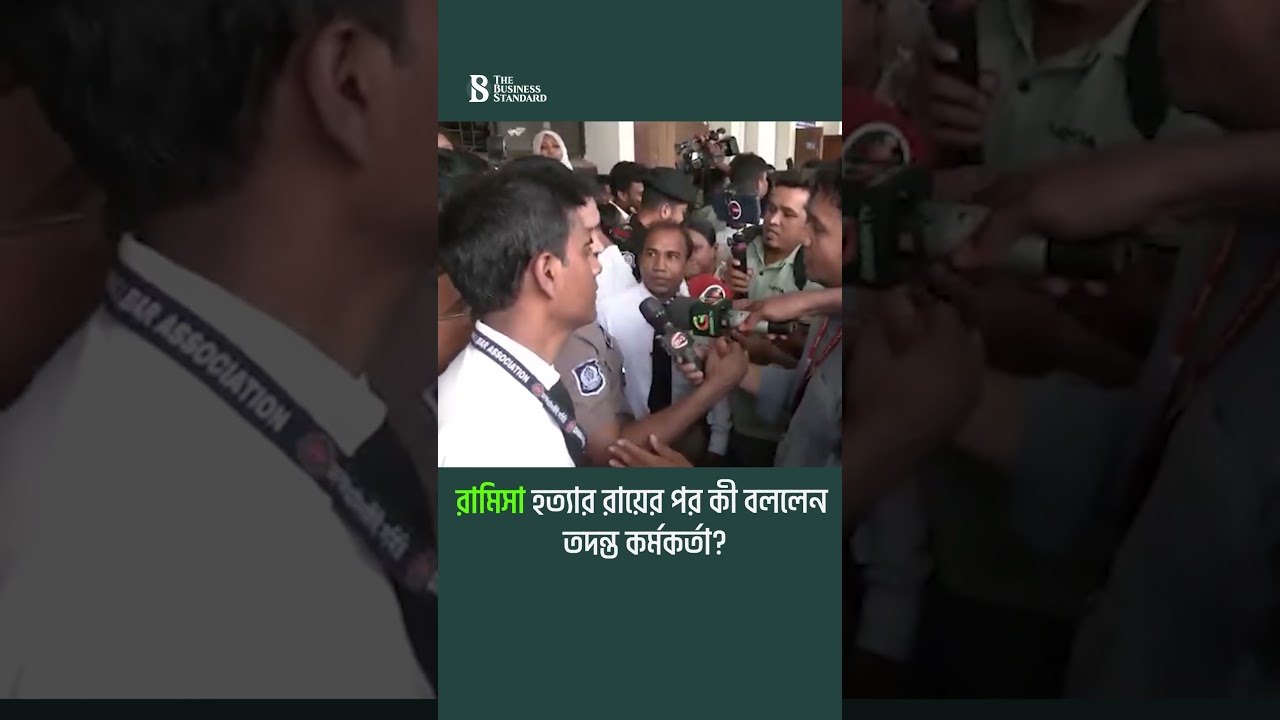 রামিসা হত্যার রায়ের পর কী বললেন তদন্ত কর্মকর্তা? | The Business Standard