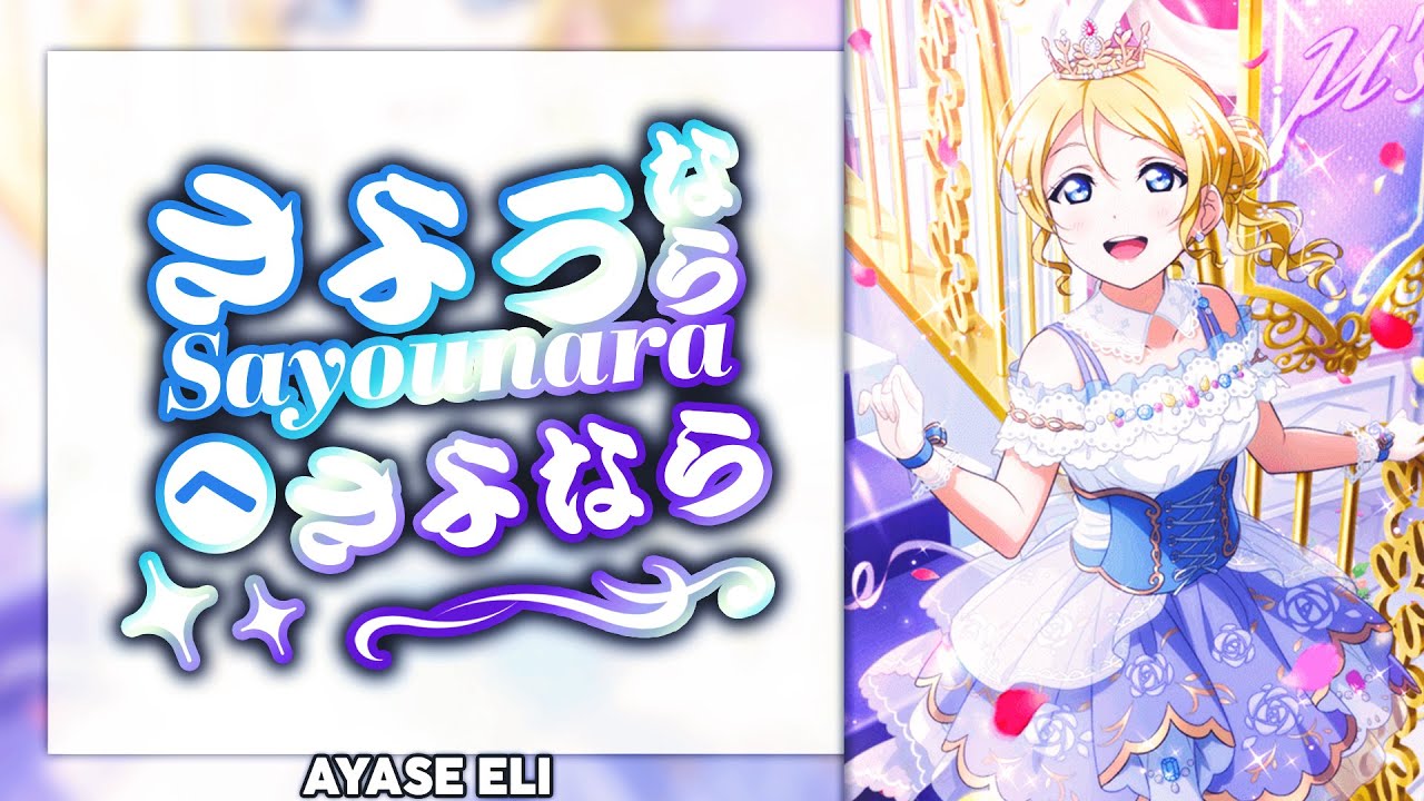 Sayounara e Sayonara! (さようならへさよなら!) - Ayase Eli Solo ver. [KAN/ROM/ENG Full Lyrics]