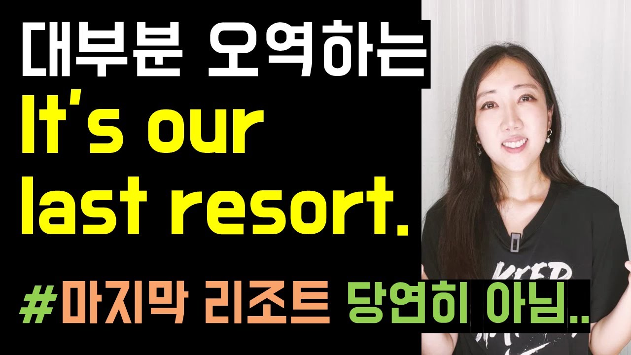 절대 오역하면 안되는 It's our last resort😥 (+ overdo, simplify의 뉘앙스까지 정리💜)