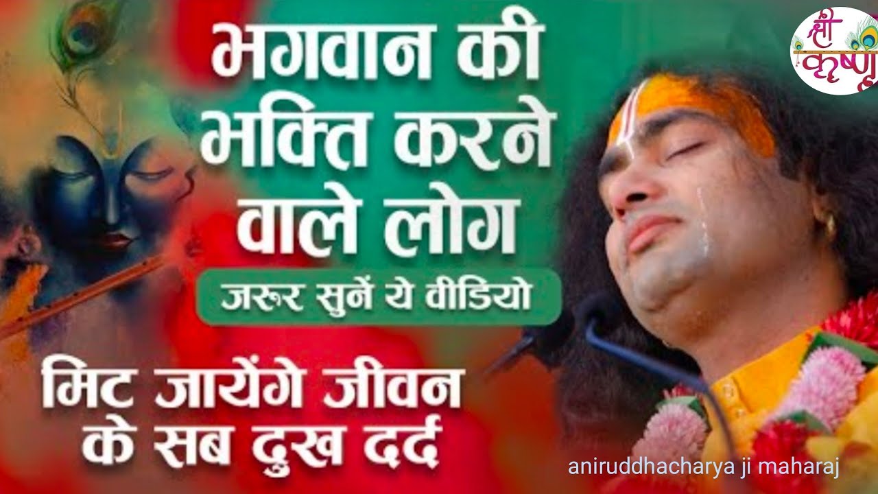 भगवान की भक्ति करने वालों के लिए यह वीडियो वरदान है  | जीवन के सारे दुःख मिट जाएंगे | अनिरुद्धाचार्य