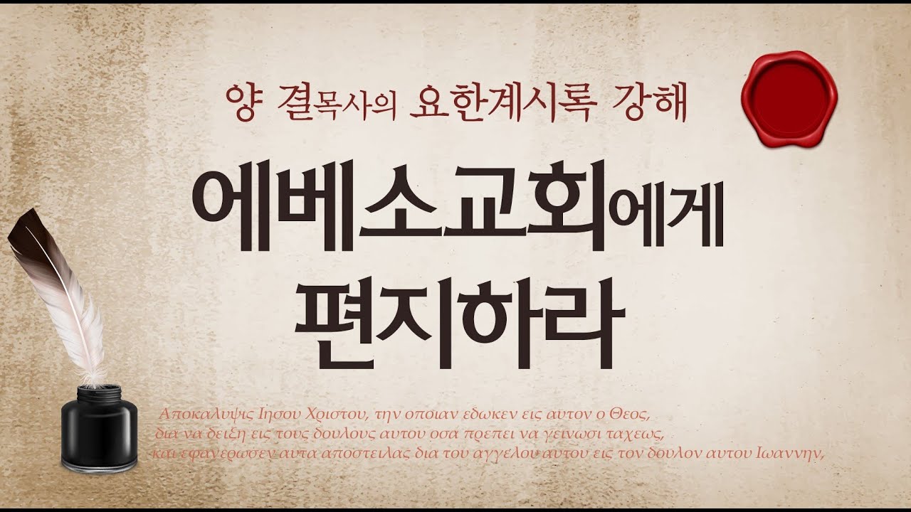 요한계시록강해 (계시록 2:1-7절) '에베소교회에게 편지하라' 140316