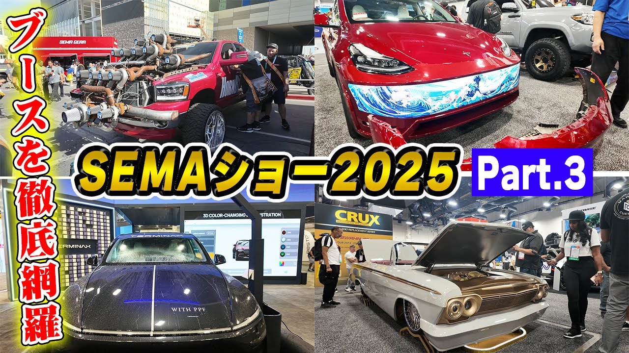 【SEMAショー2025 最終回】最後まで見逃せない！ いろんなカスタムカー総まとめ【ブース巡り Part.3】