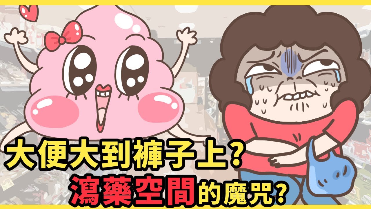 第一次拉在褲子上?|動畫|卡通|好笑|肚子痛|瀉藥空間|耍花招|花花世界