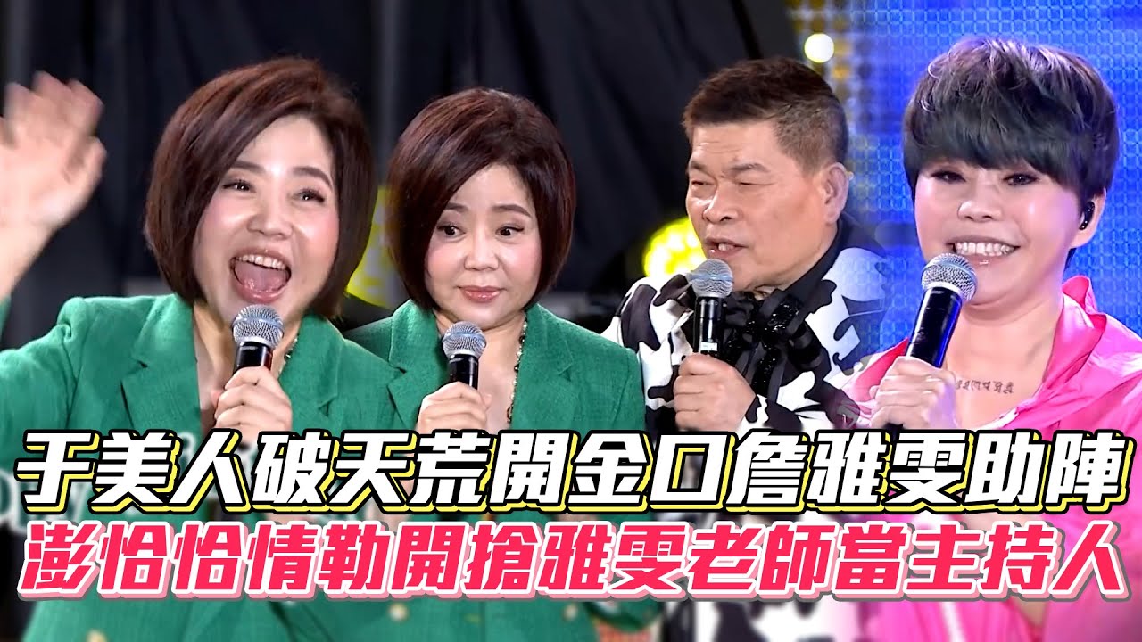 于美人破天荒開金口詹雅雯助陣 澎恰恰情勒開搶雅雯老師當主持人│ Vidol.tv
