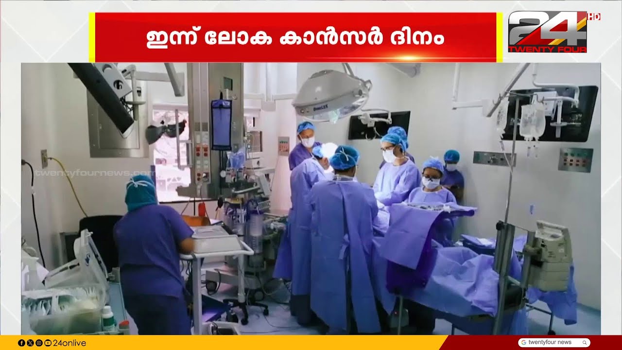 ശരിയായ ചികിത്സയിലൂടെ കാൻസറിനെ അതിജീവിക്കാം
