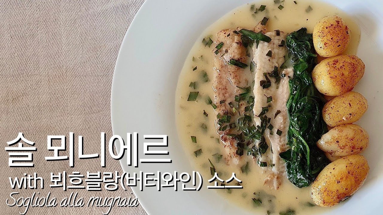 고급 요리 직접 만들어보자 19. 솔 뫼니에르