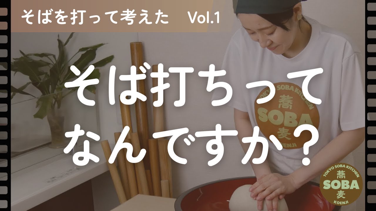 そば打ちってなんですか？【そばを打って考えた vol.1】