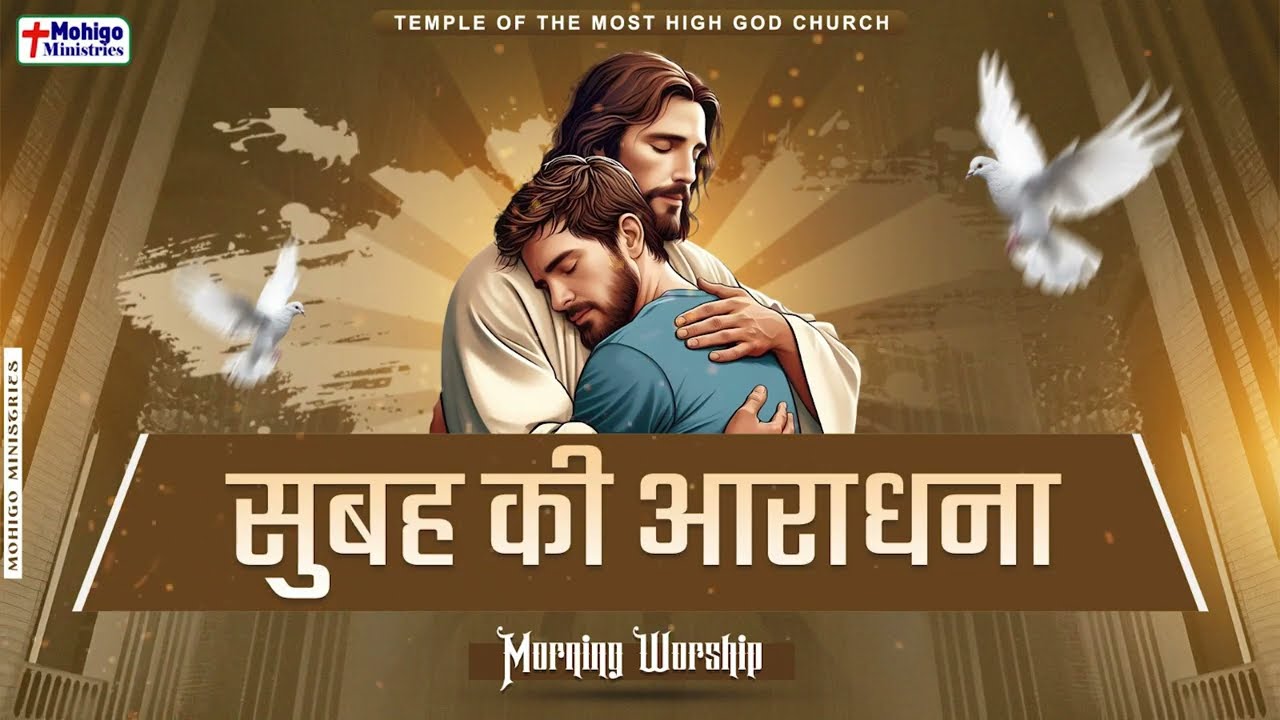 सुबह की आराधना || MORNING WORSHIP || TEMPLE OF THE MOST HIGH GOD CHURCH