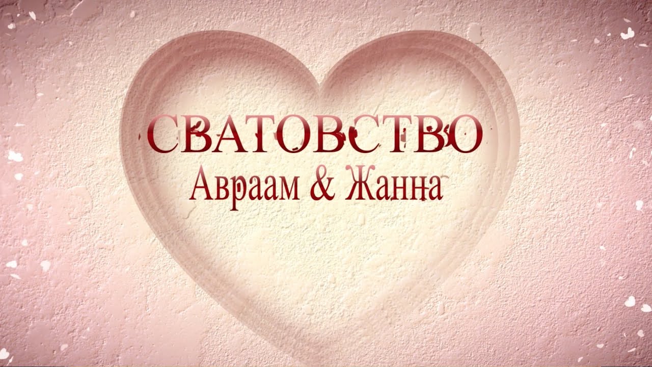 Сватовство - Авраама & Жанны - 14.02.2023