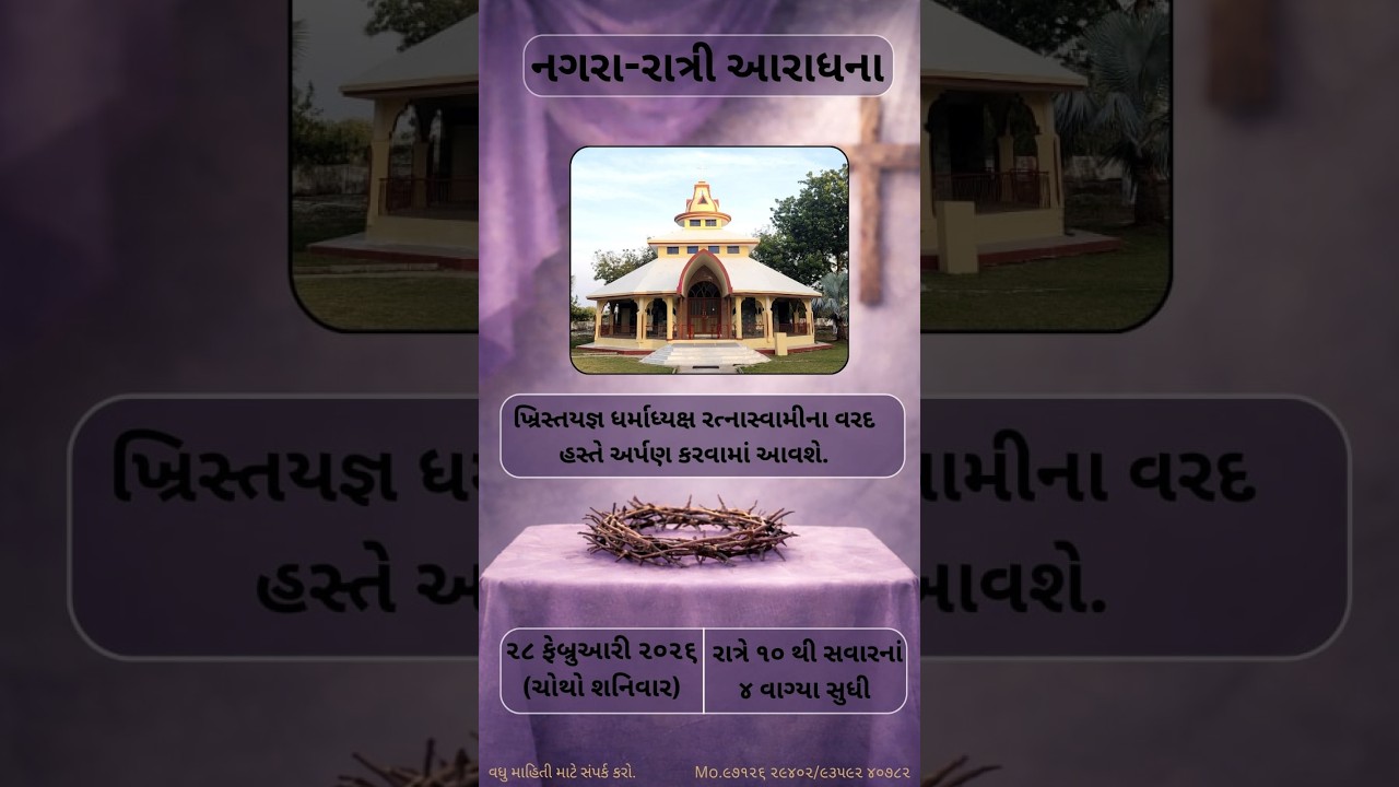નગરા-રાત્રી આરાધના ખ્રિસ્તયજ્ઞ ધર્માધ્યક્ષ રત્નાસ્વામીના વરદ હસ્તે.ચોથો શનિવાર રાત્રે ૧૦ થી ૪ સુધી