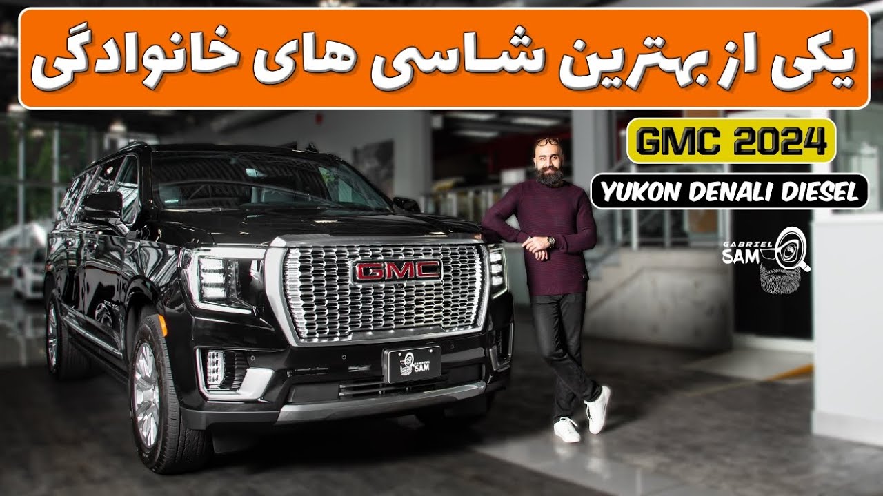 📍GMC Yukon 🇺🇸(شاسی خانوادگی لوکس)