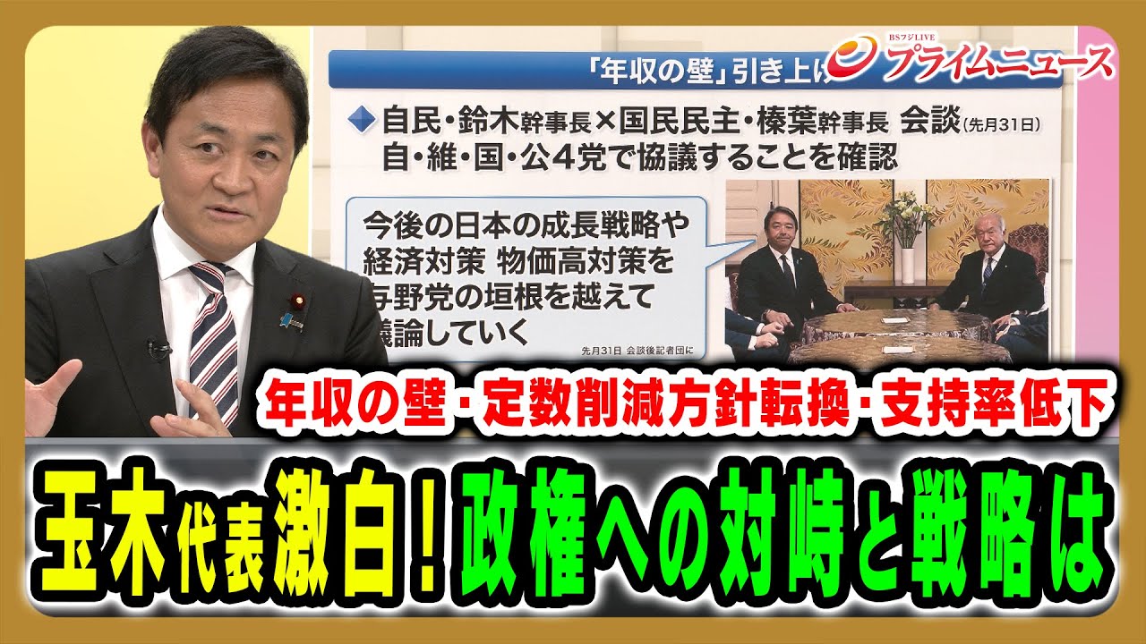 【玉木代表生出演！】対高市国会戦略や&ldquo;年収の壁&rdquo;引き上げ実現性は 鈴木憲和&times;玉木雄一郎&times;久江雅彦&times;林尚行 2025/11/4放送＜後編＞【BSフジ プライムニュース】