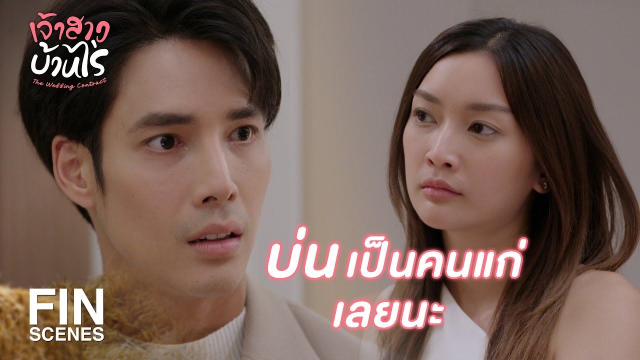 FIN | เด็กน้อยตะกละกินแบบคุณ รัดผมไว้ ผมจะได้ไม่เข้าปาก | เจ้าสาวบ้านไร่ EP.3 | Ch3Thailand