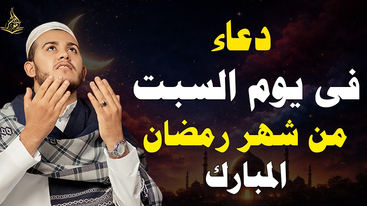دعاء فى يوم السبت المستجاب دعاء في  شهر رمضان المبارك للرزق والشفاء العاجل وقضاء الحوائج 🤲(4k)