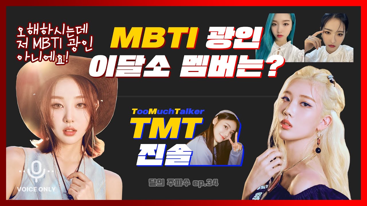 [이달의 소녀] MBTI 광인 고원&올리비아혜, TMT 진솔 - 달의 주파수 ep.34 (김립, 이브)