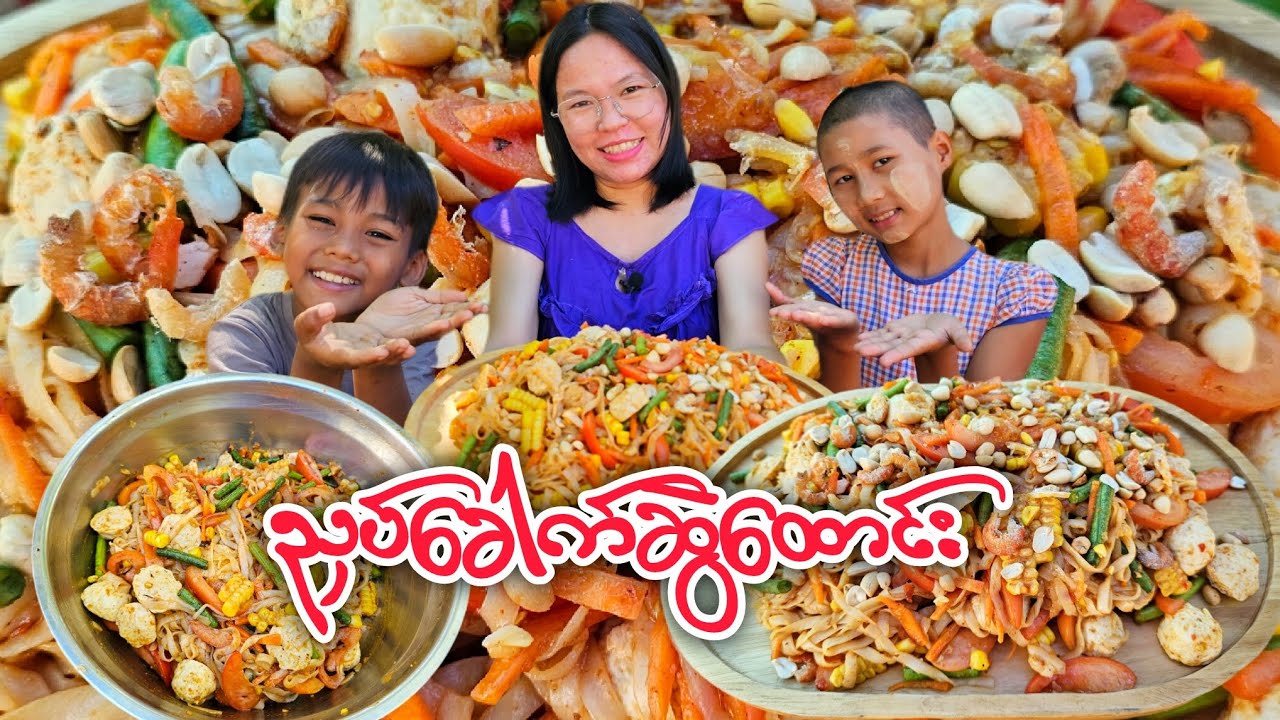 ရှင်းရှင်းရဲ့အထောင်းအရသာဆန်ပြားခေါက်ဆွဲအရမ်းကောင်းပဲ