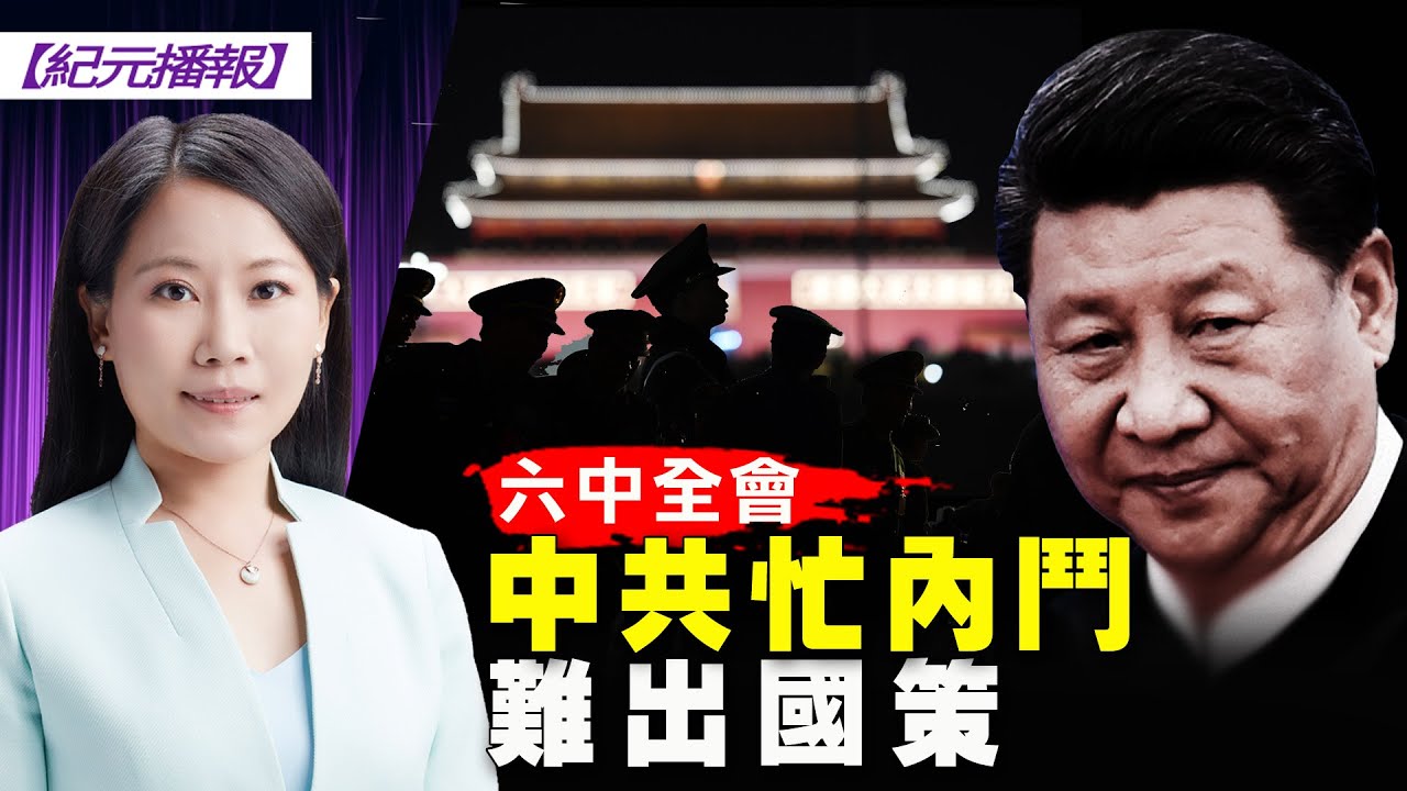 難出國策！六中全會中共閉門忙內鬥：中共高官拋開國家大計，討論領導人的歷史地位和評價....為何說六中全會不過是中共各派又一次重新「分贓」的會議？【 #紀元播報 】｜#大紀元新聞網