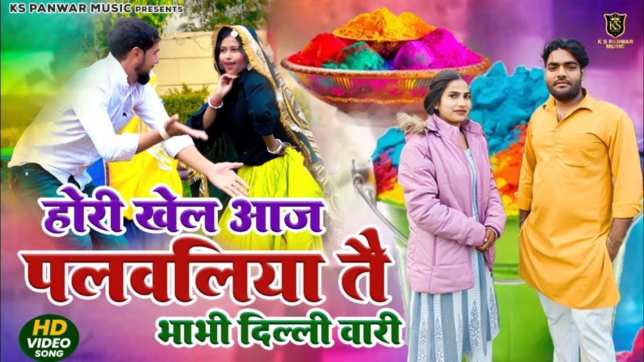 2026 non stop Holi Rasiya || Palwal ki Holi 2026|| Krishan panwar || Sonu Kohli || Ks panwar music 