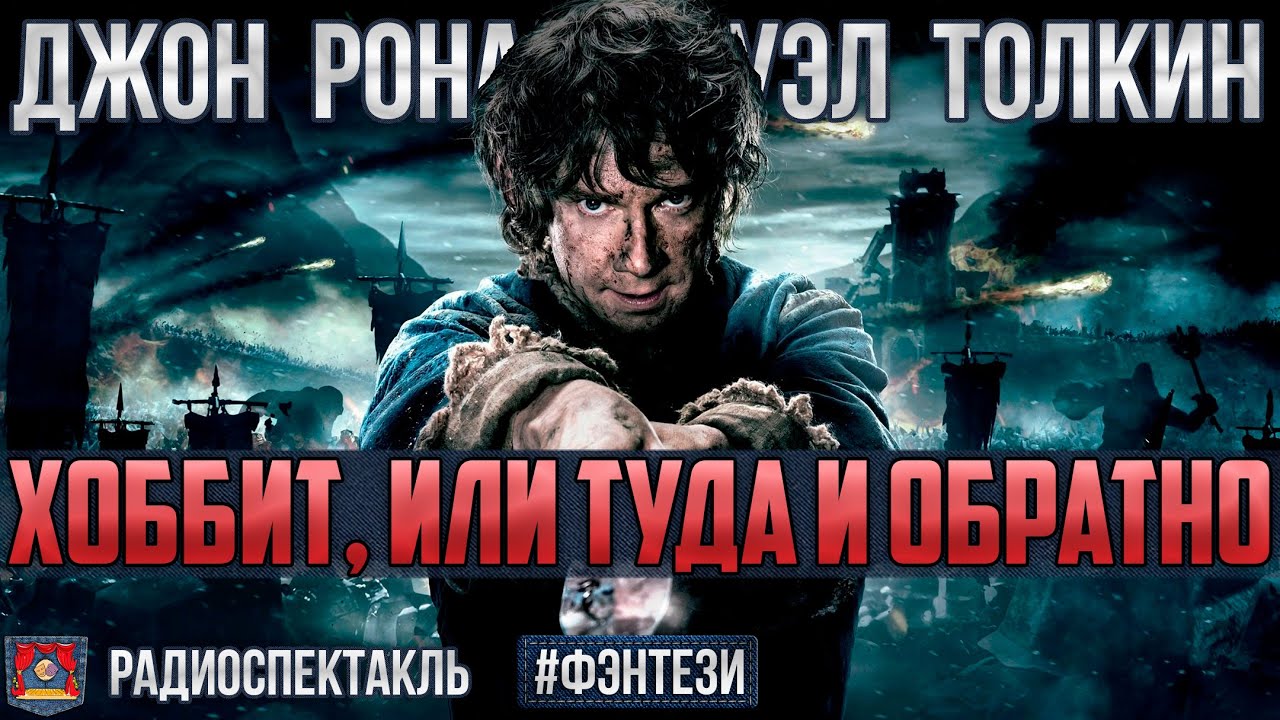 Радиоспектакль ХОББИТ, ИЛИ ТУДА И ОБРАТНО Джон Толкин. Фэнтези (Сорокина Ибрагимов Гулько и др.)