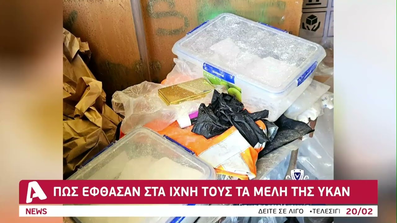 Εγκληματική ομάδα πίσω από τα 233 κιλά ναρκωτικά