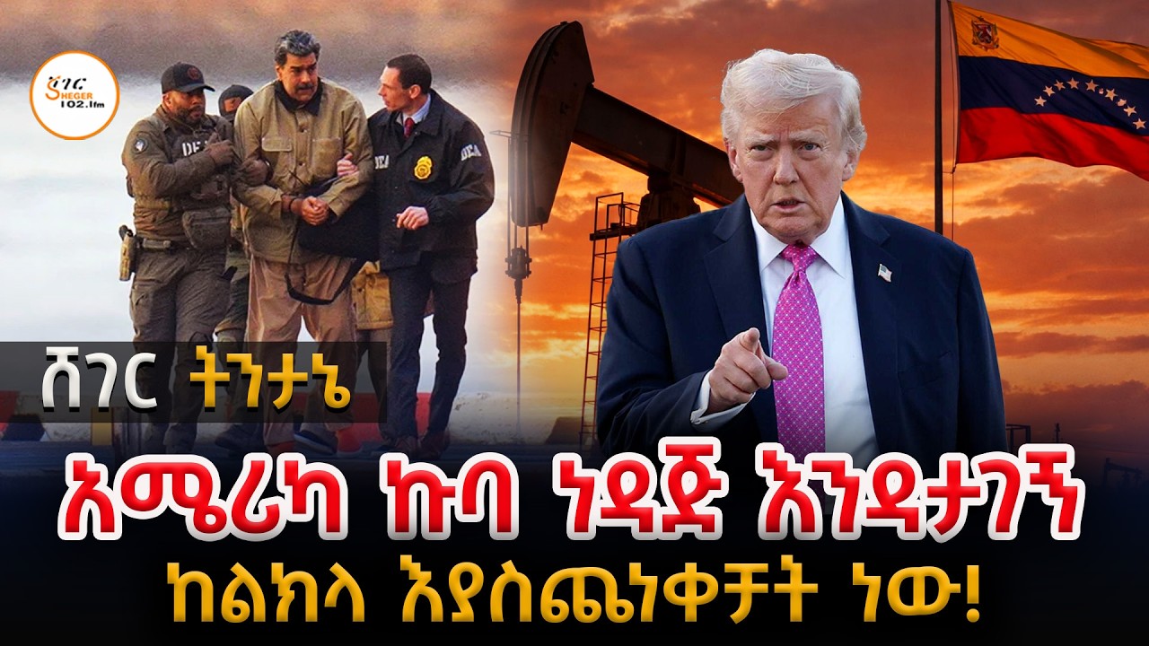 Sheger Tintane - ነገሩ ወዴት ያመራ ይሆን?@ShegerFM1021Radio