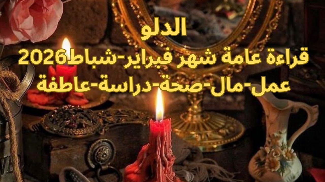 برج الدلو♒فبراير-حب جديد-عبر عن حبك -علاقة قدرية -بدايات جديدة-مكالمة او رسالة من الشريكAquarius