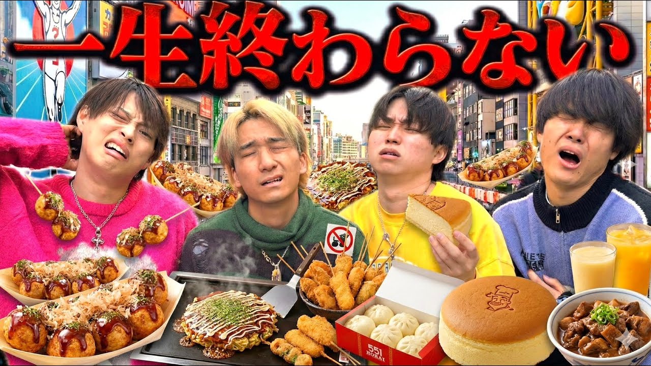 【過酷】大阪で食べ物一致するまで終われませんやったら一生揃わず爆食い地獄でやばすぎたwww #ジャスティスター