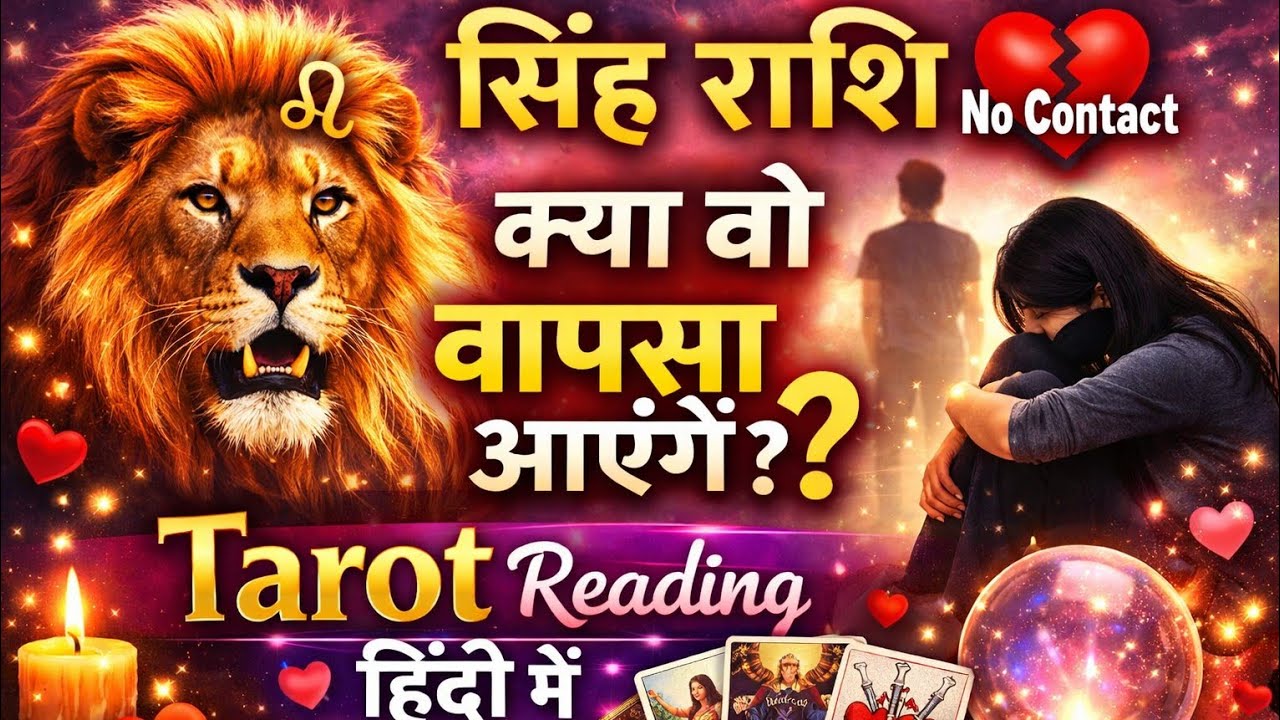Leo ♌️ No Contact Love Reading Today ❤️ क्या वो वापस आएंगे? | सिंह राशि Tarot Hindi Collective 