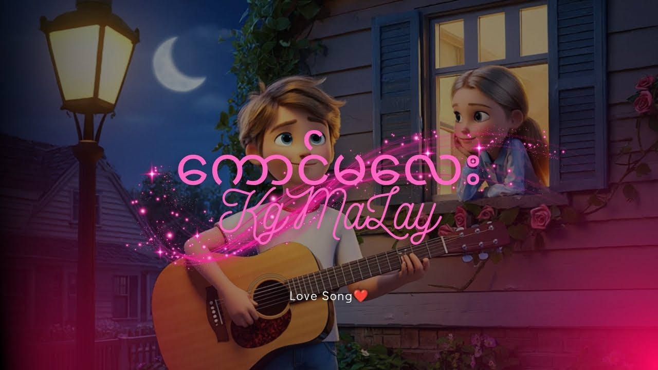 ကောင်မလေး with lyrics(Kg Ma Lay)Love Song❤️