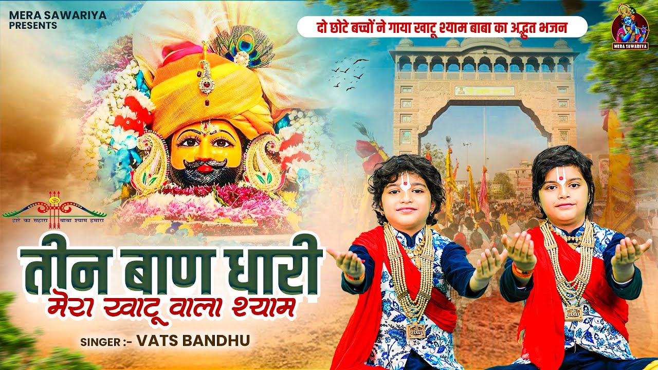 दो छोटे बच्चों ने गाया खाटू श्याम बाबा का अद्भुत - तीन बाण धारी मेरा खाटू वाला श्याम - Vats Bandhu