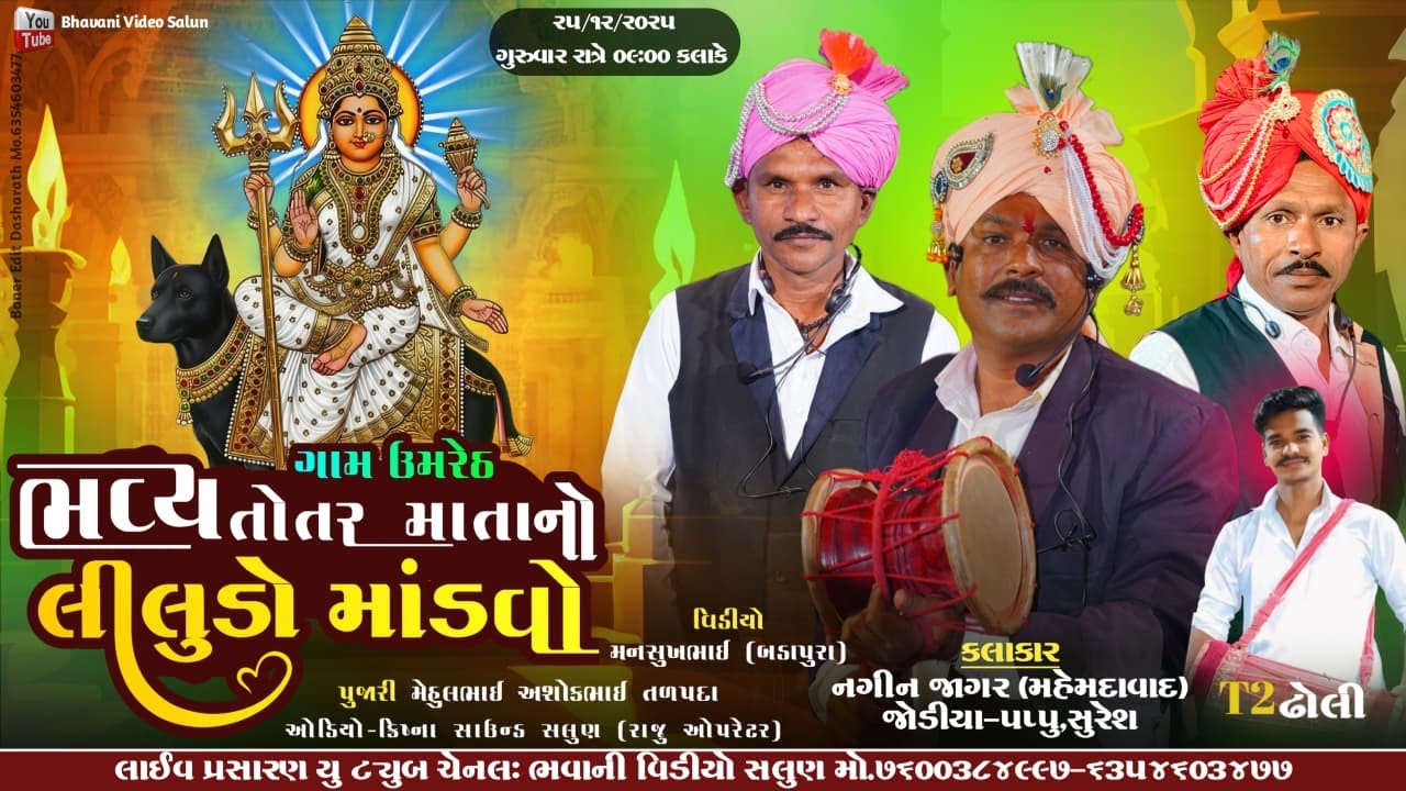 🔴 તોતર માતાજી નો લીલુડો માંડવો ગામ ઉમરેઠ સોમરા વાળુ મંદિર || નગીન જાગર લાઈવ || Bhavani Video Salun 🔴