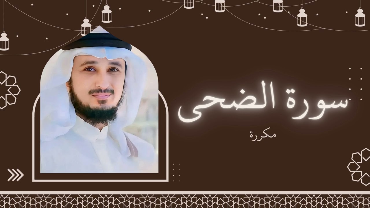 سورة الضحى مكررة القارئ فارس عباد