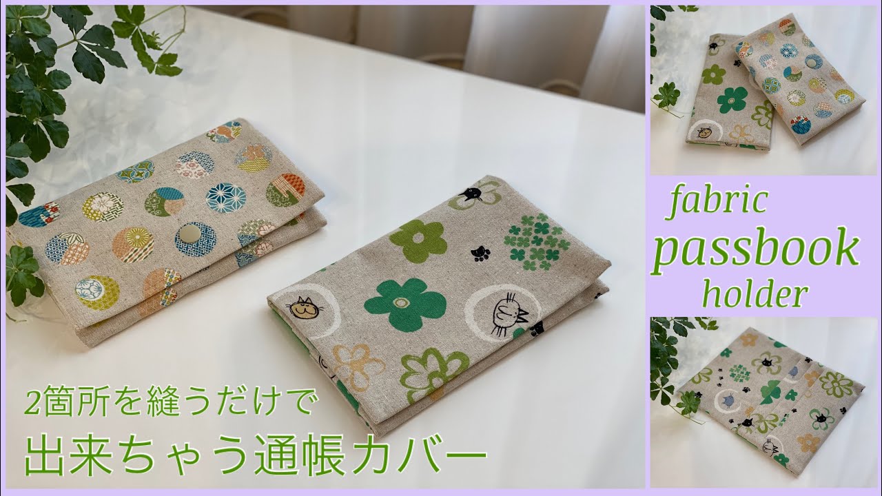 2箇所を縫うだけ, 通帳カバー作り方 How to make fabric passbook holder easy sewing tutorial, diy