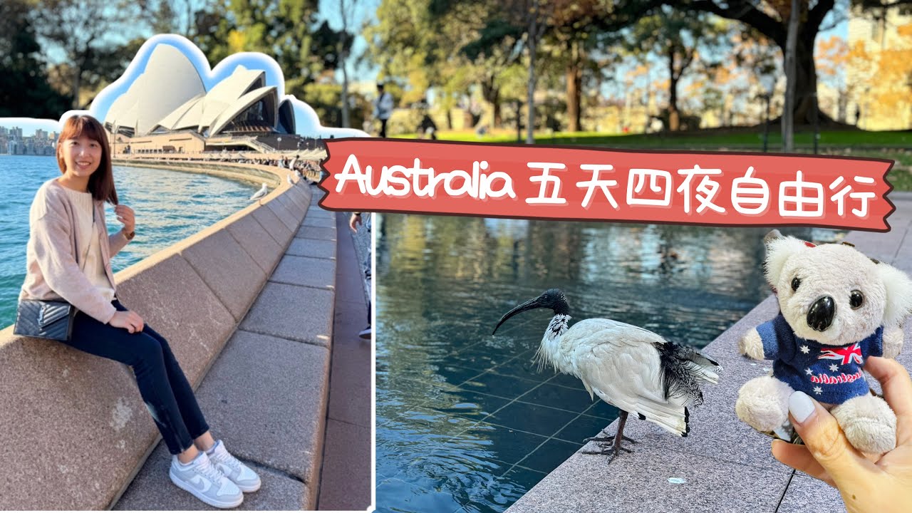 2024初次澳洲自由行🇦🇺5/26-6/1 ［上集］