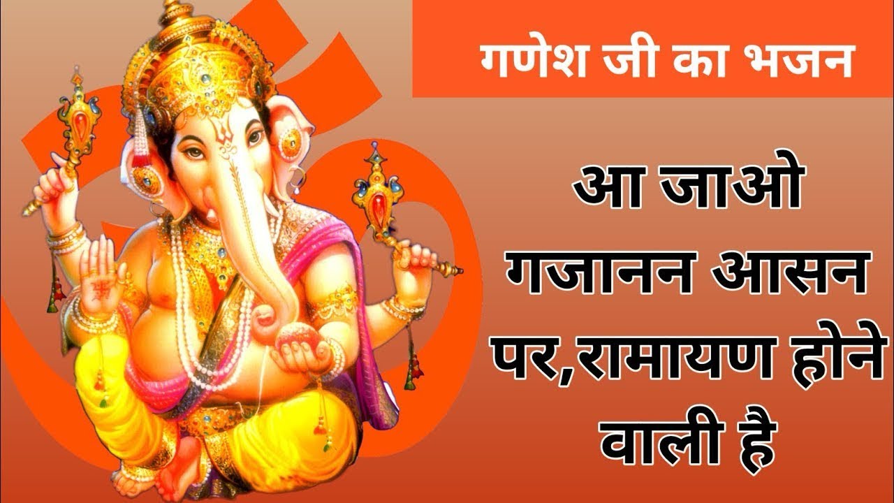 आ जाओ गजानन आसन पर रामायण होने वाली है । ajao gajanan aasan pe ramayan hone wali hai | ganesh bhajan