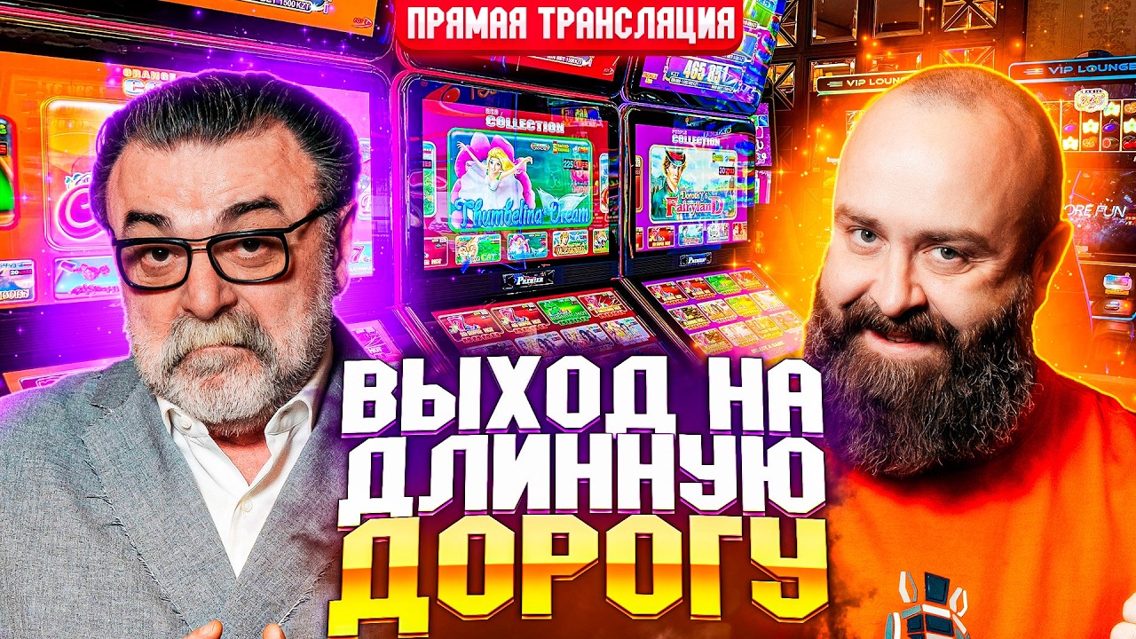 Сегодня идём до конца! Хозяин и Mister_tier  #хозяинказино #bigwin #slot #mr_tier