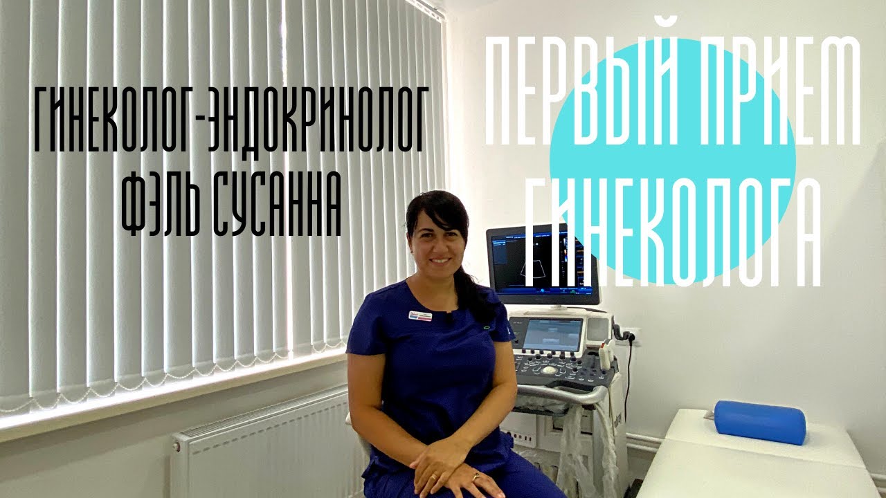 ПЕРВЫЙ ПРИЕМ ГИНЕКОЛОГА