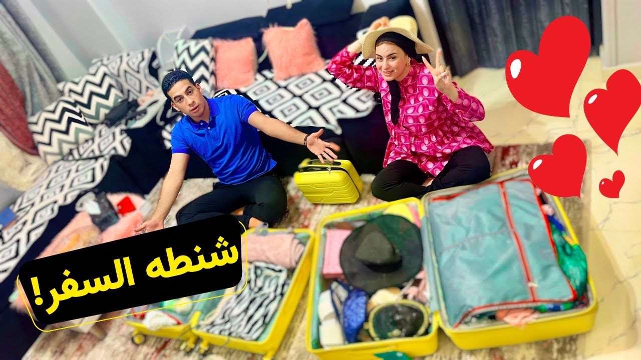 محمد فاجأني (شهر العسل)❤️حضرنا شنطه السفر من غير أهلنا ميعرفوش وزعلو مننا😥